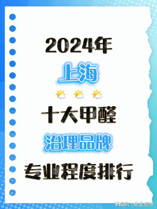 十大甲醛治理品牌的专业程度排行AYX爱游戏APP2024上海(图4)